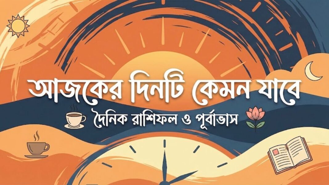 December 17 Horoscope in Bengali