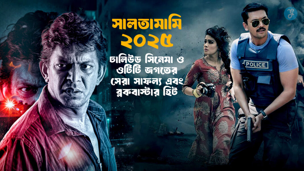 Dhallywood 2025 Year in Review