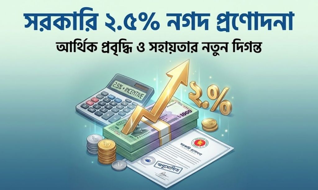 সরকারি ২.৫% নগদ প্রণোদনা