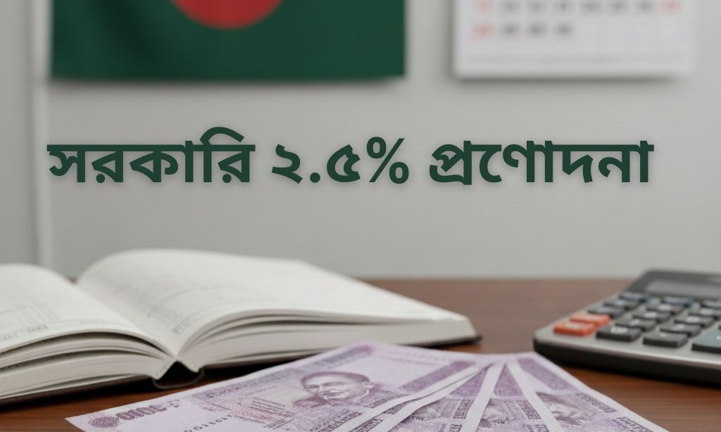 সরকারি ২.৫% প্রণোদনা