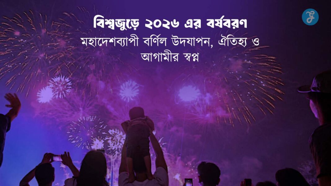 2026 new year celebration worldwide