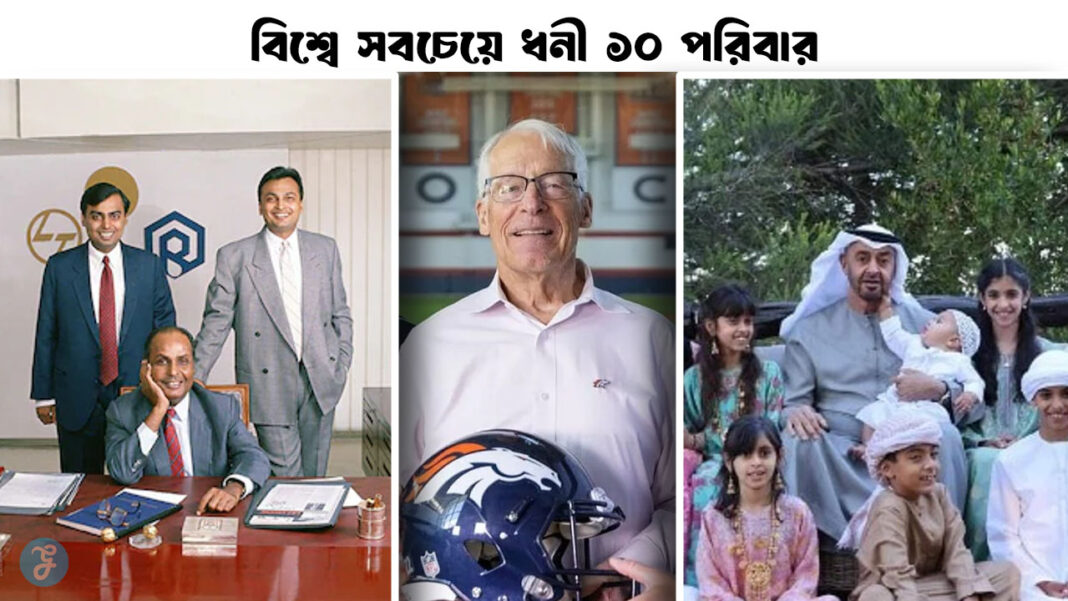 World's Top 10 Richest Families