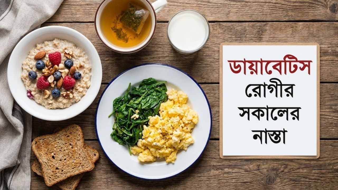 ডায়াবেটিস রোগীর সকালের নাস্তা
