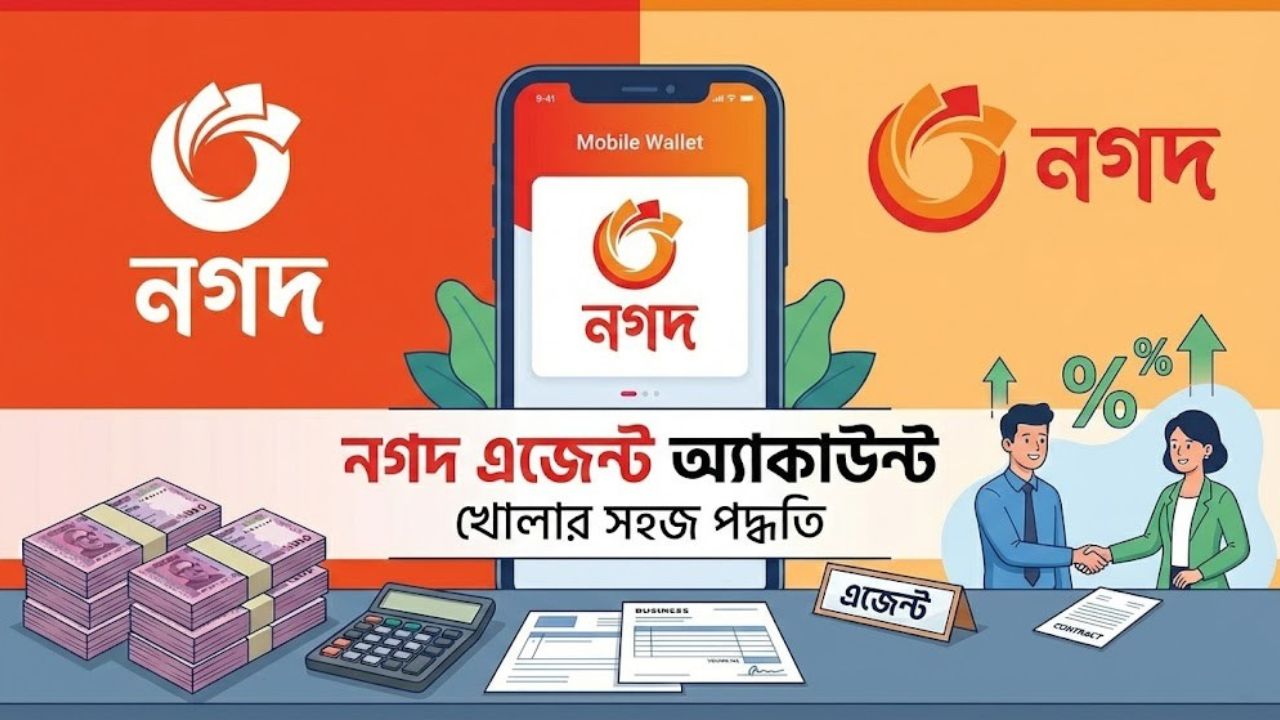 নগদ এজেন্ট অ্যাকাউন্ট খোলার সহজ পদ্ধতি