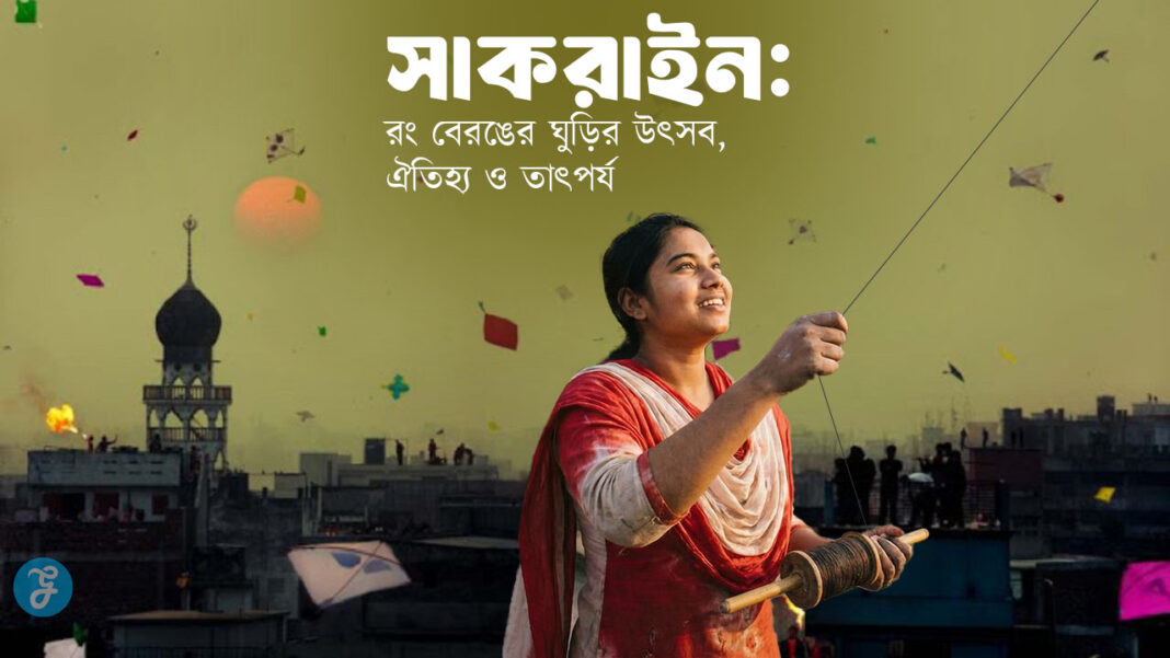 Sakrain 2026 Bangladesh