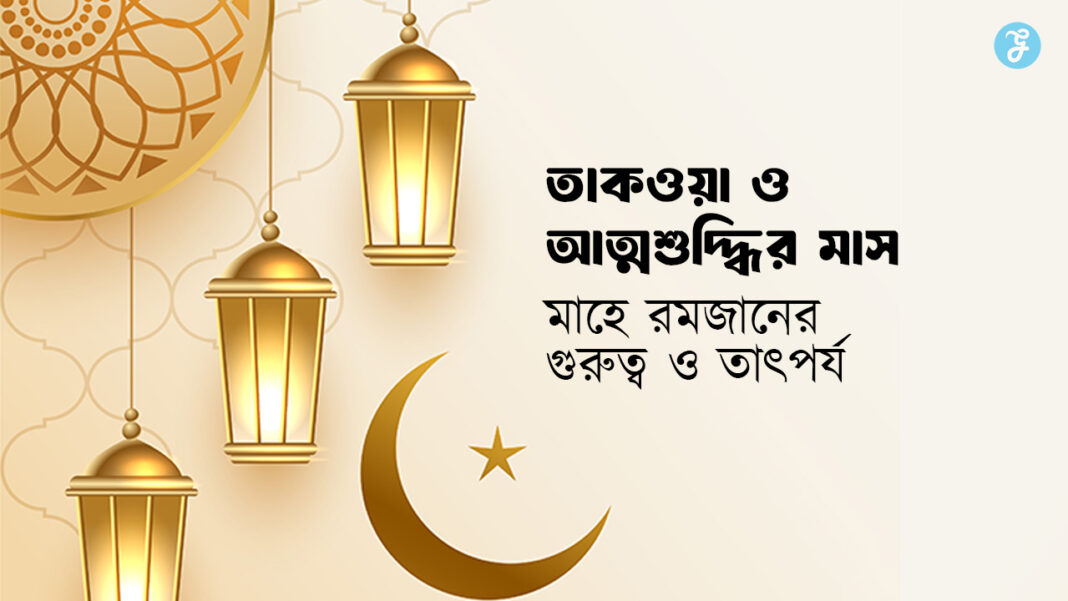 Importance and Significance of Ramadan