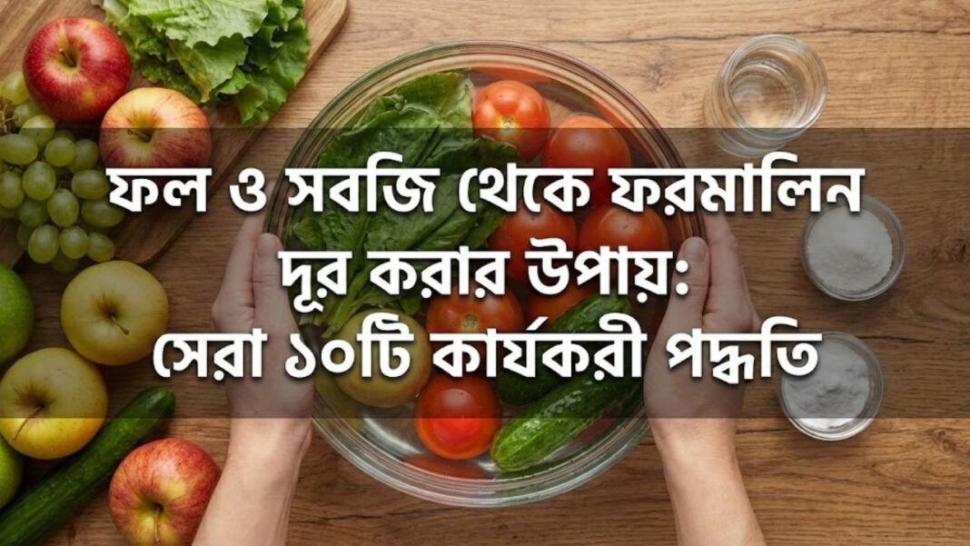 How to Remove Formalin from Fruits and Vegetables
