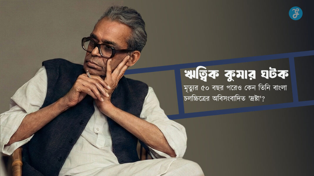 Ritwik Ghatak's 50th Death Anniversary