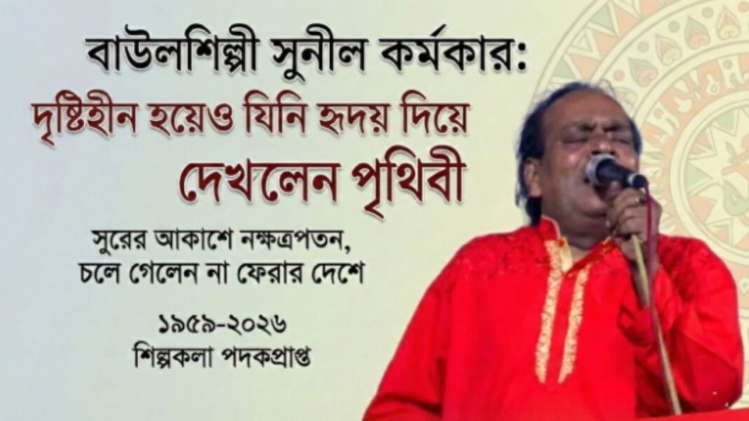 Sunil Karmakar Passes Away