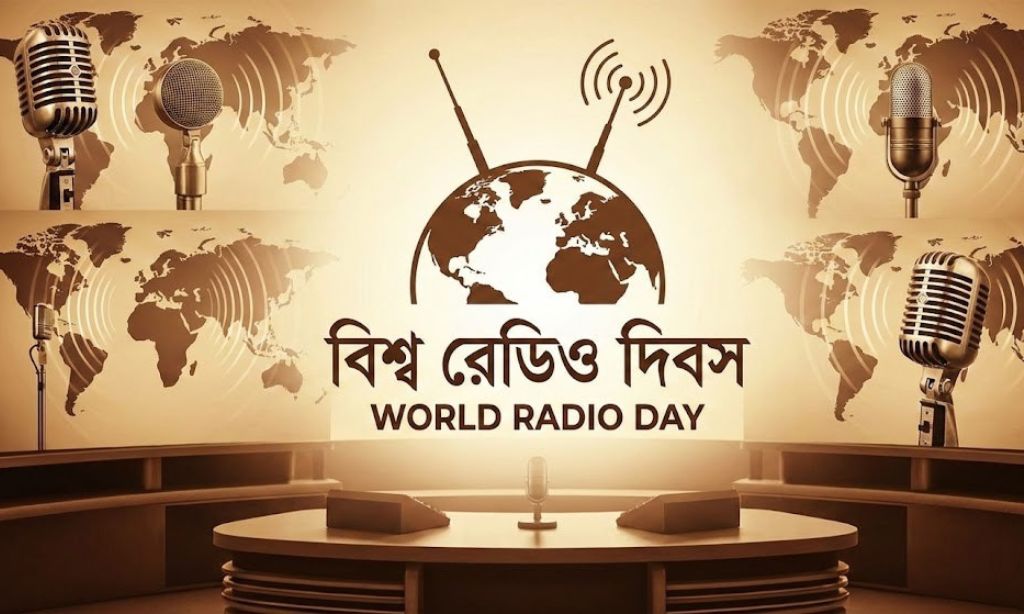 বিশ্ব রেডিও দিবস