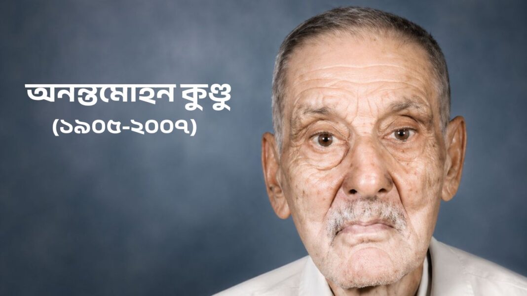 অনন্তমোহন কুণ্ডু