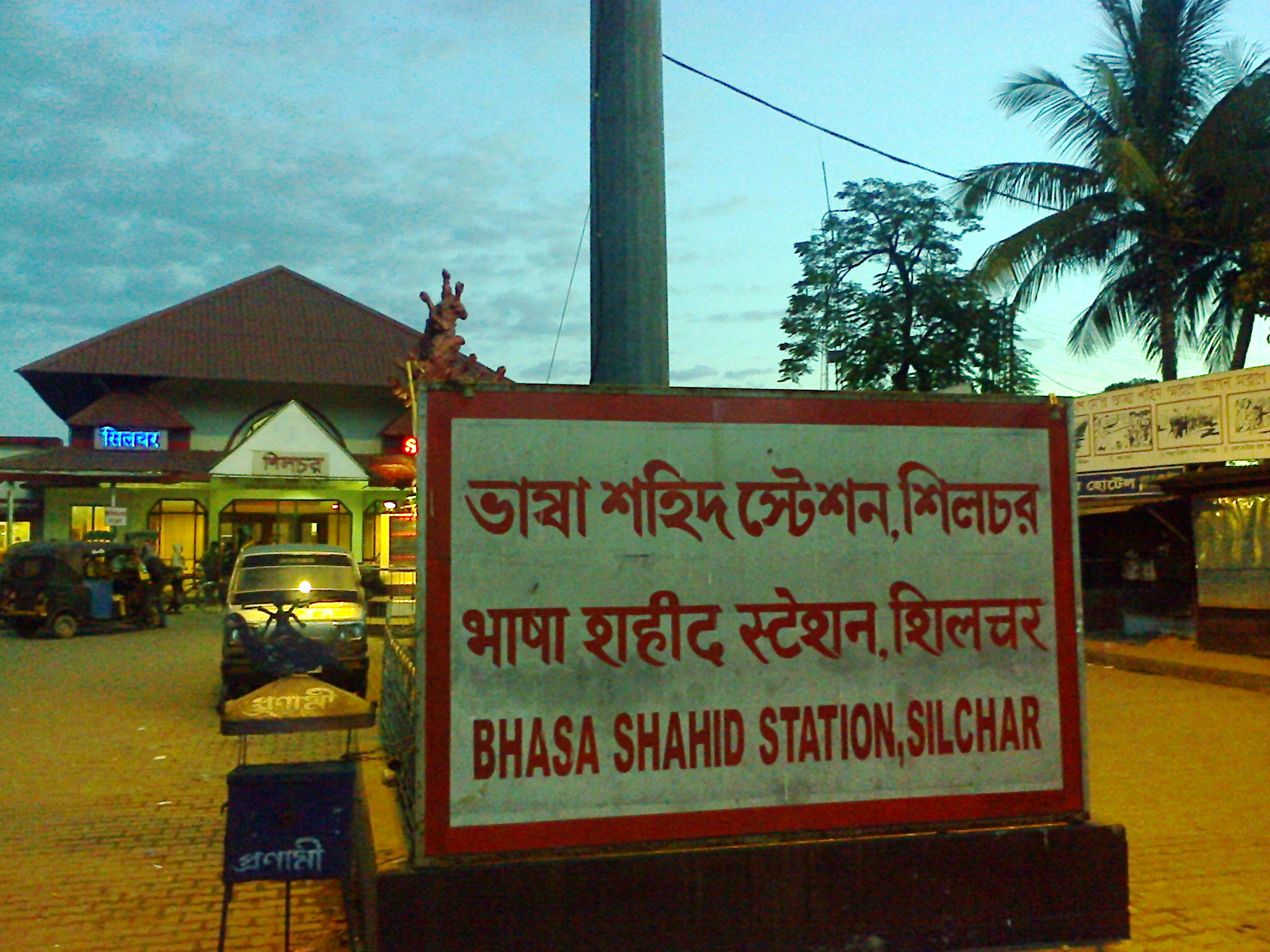 ভাষা শহীদ স্টেশন শিলচর