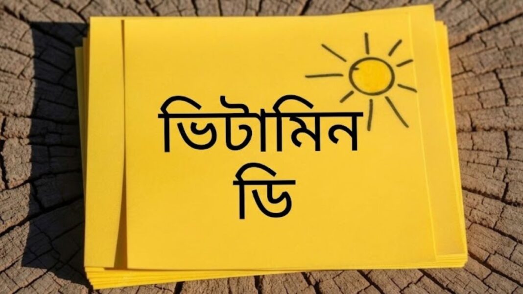 ভিটামিন ডি এর অভাব