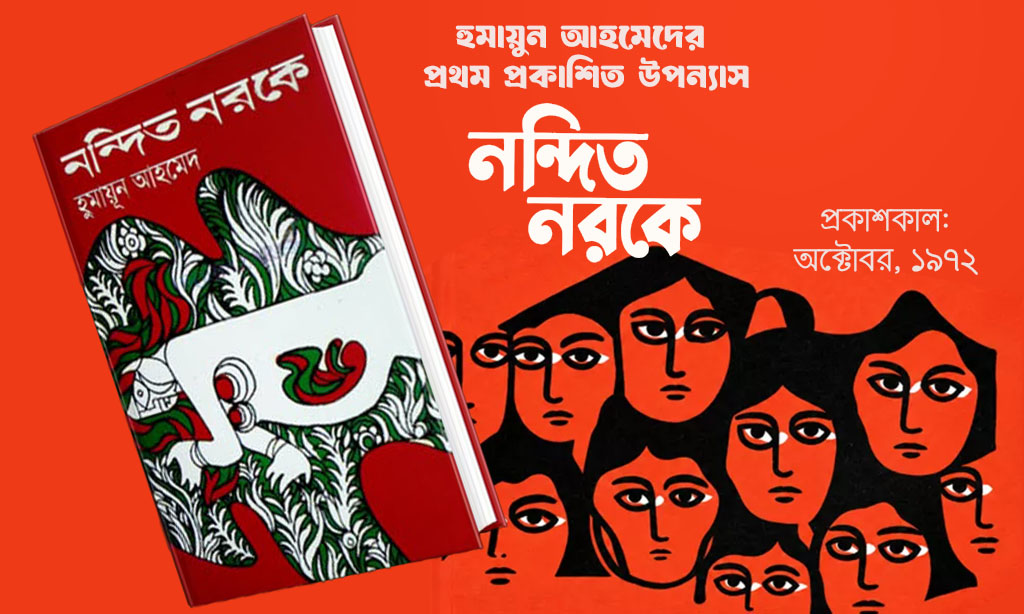 নন্দিত নরকে