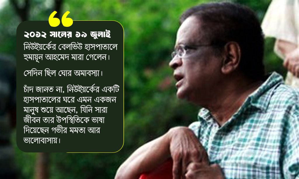 Humayun Ahmed Death Anniversary