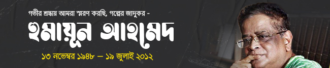Humayun Ahmed Death Anniversary