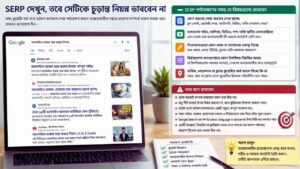 SERP দেখুন, তবে সেটিকে চূড়ান্ত নিয়ম ভাববেন না