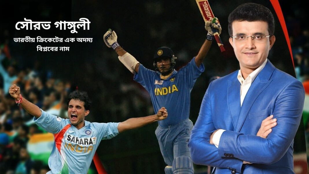 সৌরভ গাঙ্গুলী