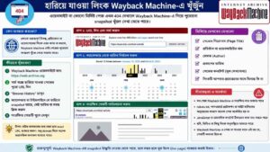 হারিয়ে যাওয়া লিংক Wayback Machine-এ খুঁজুন