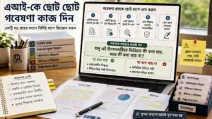 AI-কে ছোট ছোট গবেষণা কাজ দিন