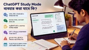 ChatGPT Study Mode ব্যবহার করা যাবে কি