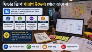 Feature Creep খারাপ উদ্দেশ্য থেকে আসে না