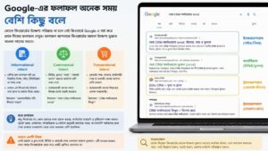 Google-এর ফলাফল অনেক সময় বেশি কিছু বলে