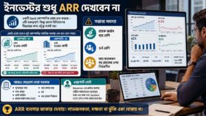 Investor শুধু ARR দেখবেন না