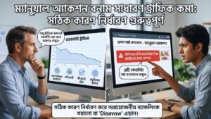 Manual action আর সাধারণ ট্রাফিক কমা এক বিষয় নয়
