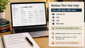 Notion নিলে সহজ রাখুন