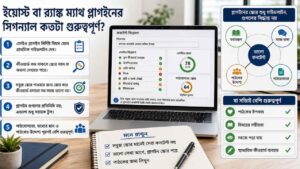 Yoast বা Rank Math প্লাগইনের সিগন্যাল কতটা গুরুত্বপূর্ণ?