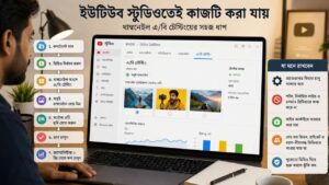 YouTube Studio-তেই কাজটি করা যায়