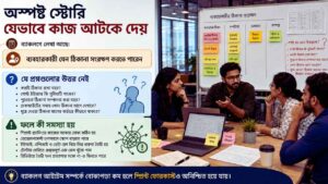 অস্পষ্ট Story যেভাবে কাজ আটকে দেয়