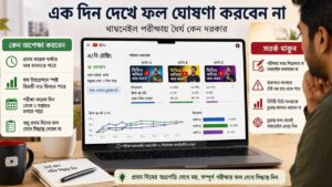 এক দিন দেখে ফল ঘোষণা করবেন না