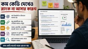 কম KD দেখে কাজ শুরু করেও কেন র্যাংক আসে না