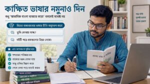 কাঙ্ক্ষিত ভাষার নমুনাও দিন