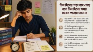 তিন দিনের পড়া বাদ গেছে বলে তিন দিনের সময় ফেরত পাওয়া যাবে না