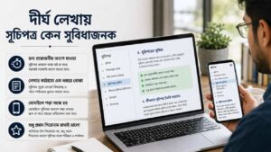 দীর্ঘ লেখায় সূচিপত্র কেন সুবিধাজনক