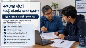 নকলের প্রশ্নে একটু সাবধান হওয়া দরকার