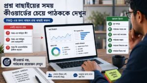 প্রশ্ন বাছাইয়ের সময় কীওয়ার্ডের চেয়ে পাঠককে দেখুন