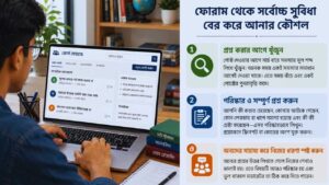 ফোরাম থেকে সর্বোচ্চ সুবিধা বের করে আনার কৌশল 