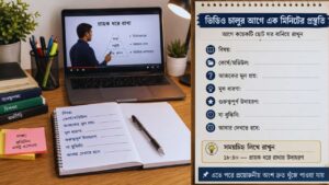 ভিডিও চালুর আগে এক মিনিটের প্রস্তুতি