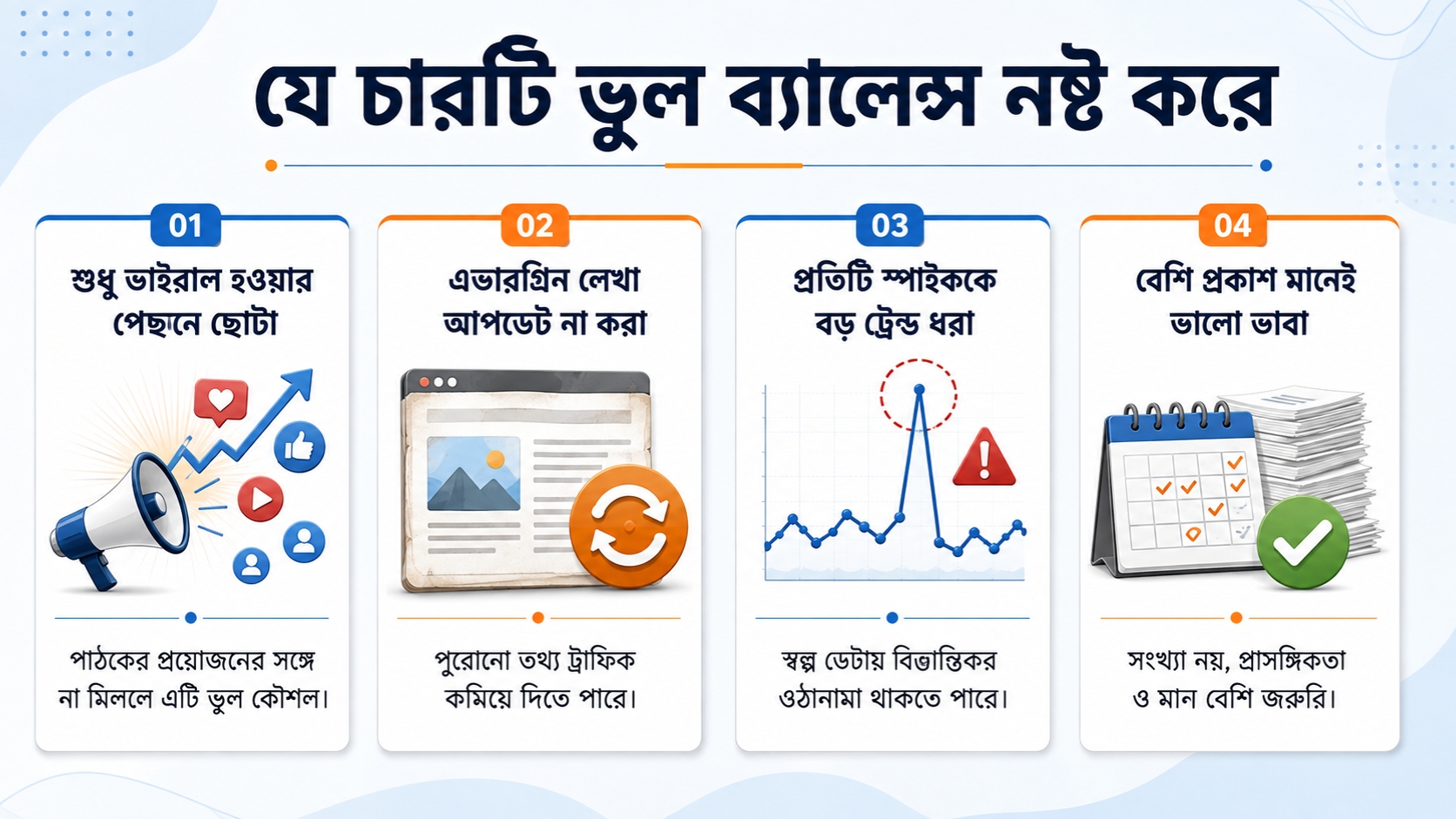 যে চারটি ভুল ব্যালেন্স নষ্ট করে