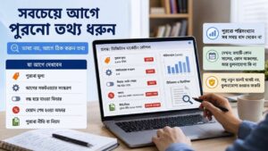 সবচেয়ে আগে পুরনো তথ্য ধরুন