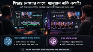 সিদ্ধান্ত নেওয়ার আগে: ম্যানুয়াল নাকি এআই?