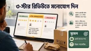 ৩-স্টার রিভিউতে মনোযোগ দিন