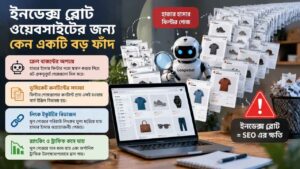 ইনডেক্স ব্লোট ওয়েবসাইটের জন্য কেন একটি বড় ফাঁদ