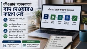 কীওয়ার্ড গবেষণাকে বাদ দেওয়ারও কারণ নেই