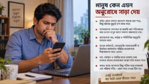 মানুষ কেন এমন অনুরোধে সাড়া দেয়