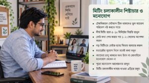 মিটিং চলাকালীন শিষ্টাচার ও মনোযোগ